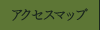 アクセスマップ
