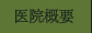 医院概要