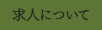 求人について