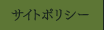 サイトポリシー