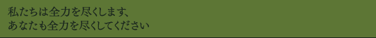 私たちは全力を尽くします、あなたも全力を尽くしてください