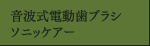 音波式電動歯ブラシ ソニッケアー