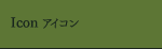 icon アイコン・・・「削らないでつめる」を可能にした、夢のような歯科材料