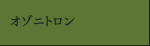 オゾニトロン・・・歯周病治療の革命児