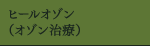ヒールオゾン(オゾン治療)