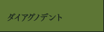 ダイアグノデント・・・虫歯の進行状況をチェックするシステム