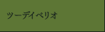 ツーデイペリオ・・・新しいアプローチの歯周病治療
