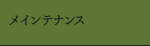メインテナンス・・・自由診療のプロによるケア