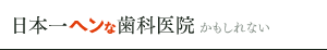 削らない ヒールオゾン治療 川崎の歯医者