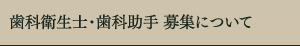 聖母歯科医院(川崎市幸区)歯科衛生士・歯科助手 募集要項