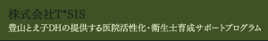 株式会社T*SIS 豊山とえ子DHの提供する医院活性化・衛生士育成サポートプログラム