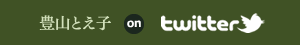 豊山とえ子 on twitter