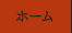 ホーム