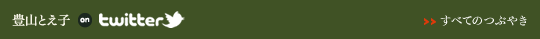 豊山とえ子 on twitter
